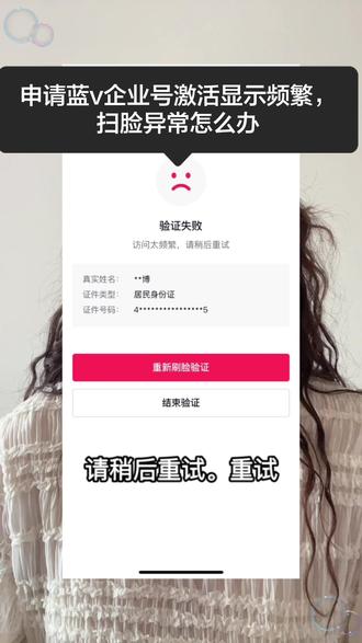 申请了蓝v企业号,激活账号显示频繁,访问频繁异常,扫脸频繁