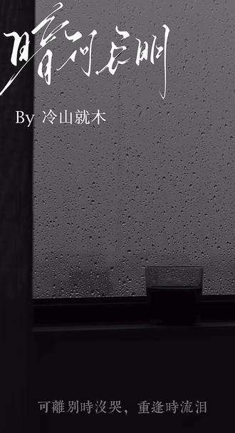 #暗河长明by冷山就木 损伤腺体是不可逆的。那失去李琰是可逆的吗。