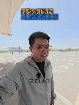 环塔SS9赛段开启,赛程后期最长的赛段。 #2026长城汽车环塔拉力赛#中国坦克为梦想加速#长城汽车2026环塔正式开赛