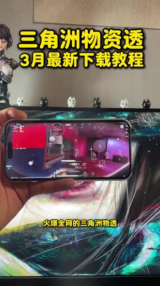 《小秋宝箱》三角洲物资透3月最新版本下载使用教程来啦! #三角洲辅助 #三角洲物资透#三角洲寻宝鼠