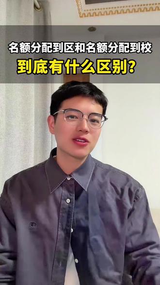 名额分配到区和名额分配到校的区别是什么?
#上海名额分配到区 #上海名额分配到校 #上海教育 #上海高考 #上海家长