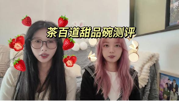 茶百道甜品碗大测评!木薯 VS 草莓谁是天花板#美食测评 #奶茶测评 #茶百道 #木薯 #草莓