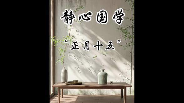 正月十五元宵节,记得点灯#国学文化 #国学智慧 #正月十五