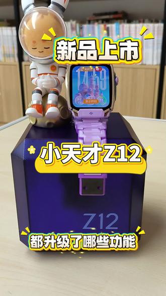 小天才Z12!都升级了哪些功能!值得入手吗? #小天才 #小天才Z12 #小天才电话手表 #儿童手表 #功能升级