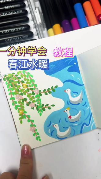 发芽嫩绿的树枝🌿,鲜花开始绽放,小鸭也出动了,一起在水边悠闲的享受着清新,自然,绿意的春天。今天用初描小红心丙烯马克笔绘画:春江水暖鸭先知。
#跟着抖音学画画#春天的色彩#春天请你画朵花#小清新治愈系画作分享#丙烯马克笔绘画