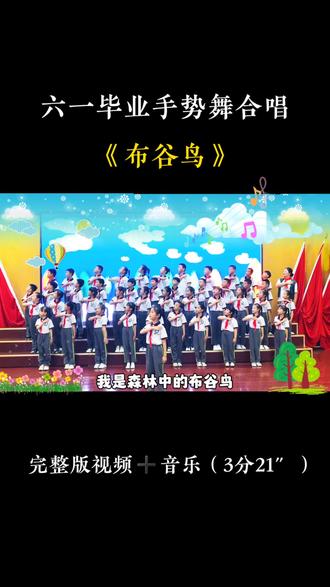 六一手势舞合唱《布谷鸟》#六一合唱 #合唱比赛 #六一节目 #合唱 #少儿合唱