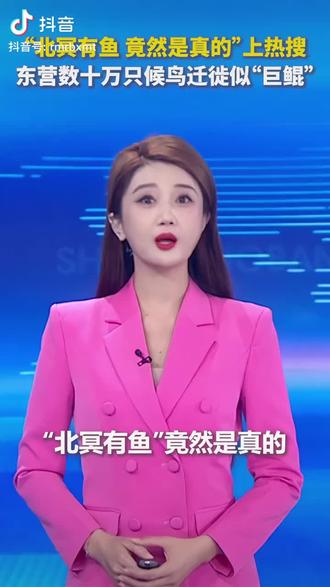 #人民日报#北冥有鱼#很震撼的画面
#庄子《逍遥游》
北冥有鱼,其名为鲲,鲲之大,不知其几千里也;化而为鸟,其名为鹏,鹏之背,不知其几千里也。
鲲鹏,追求“无待”的绝对自由,挣脱一切外在束缚,以本心顺应自然的终极逍遥精神。