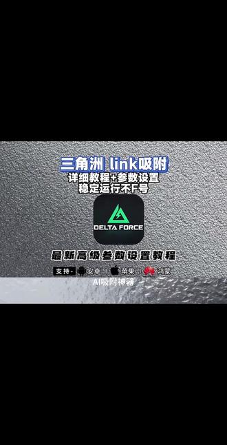 《经历宝库》 linkai吸附三角洲下载教程,link参数设置,#link参数 #relinkai吸附 #三角洲ai吸附 #link吸附三角洲下载教程 #link调试