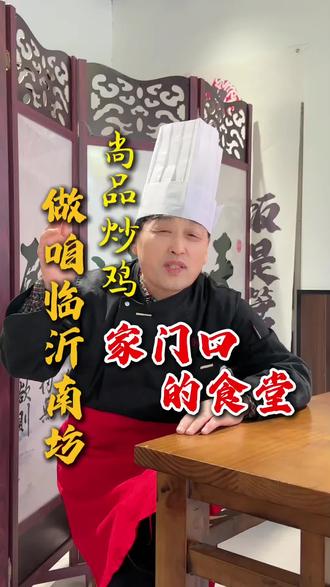 做南坊家门口的社区食堂,经济实惠,好吃不贵!#尚品炒鸡 #临沂必吃排行榜 #南坊美食 #经济实惠好吃不贵