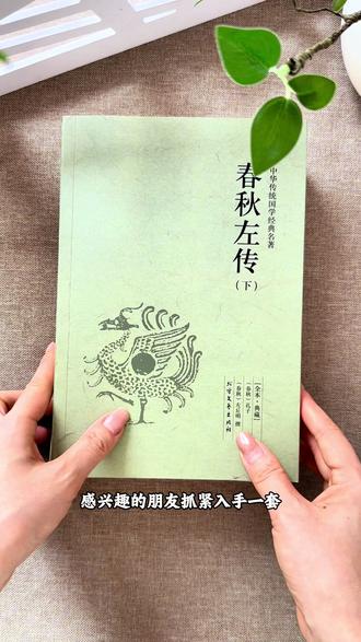 想要读懂先秦历史,一定绕不开《春秋左传》!这套是上下两册无删减完整版,足足700多页的内容,现在只要10来块还包邮!#春秋 #春秋战国 #左传 #传统文化 #好书分享