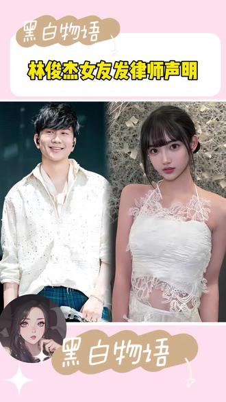 林俊杰女友发律师声明,已报案将全面追责…… #林俊杰 #七七