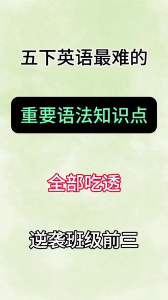 五年级下册英语重要语法知识点汇总 #五年级 #五年级下册英语 #语法 #英语语法 #小学英语