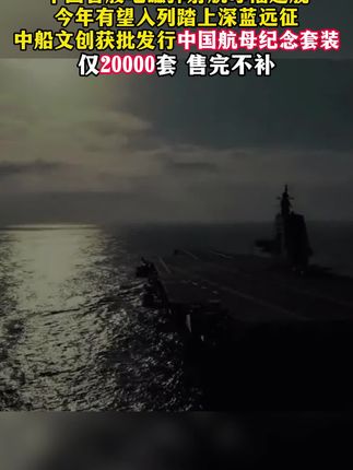 新品上新!中船文创官方出品《中国航母纪念套装》来了!1券1钢4章,真银含金还带一枚航母特种专用钢,直播间抢8888狮子号#航母 #辽宁舰 #山东舰 #福建舰 #航母战斗群