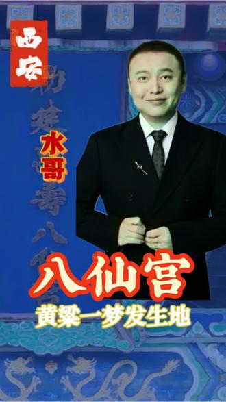 黄粱一梦发生的地方 #真实生活分享计划 #科普冷知识 #历史冷知识 #西安导游#西安旅游@霞客文旅讲师团 @霞客文旅&文物会说话 @西安地铁电视传媒 @西安文旅