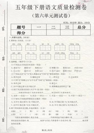 2026五年级下册语文第六单元测试卷,有电子版附带答案,这套试卷题型全面,难度适中,涵盖了第六单元常考必考内容,需要的家长打印出来给孩子检测一下,及时查漏补缺吧。#五年级下册语文 #第六单元测试卷 #单元测试卷 #单元检测试卷 #小学试卷分享