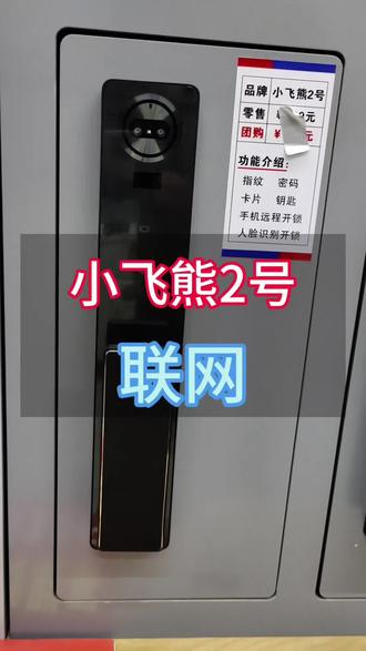 小飞熊2号,如何联网设置教程#指纹锁教程#智能锁教程