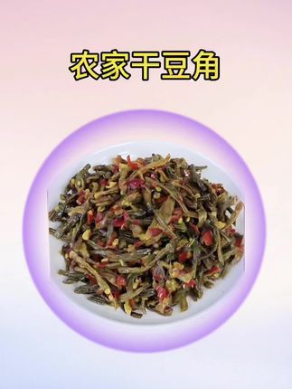 今年豆角大丰收了!9.9给大家发3包!抢到就是赚到! #干豆角#豆角干#新鲜采摘 #下饭菜