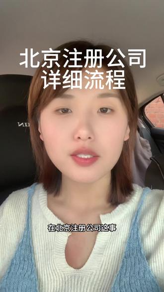 北京注册公司详细流程#北京注册公司 #公司注册流程