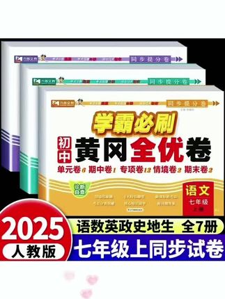 七年级上册学霸必刷卷黄冈全优卷语文数学英语同步测试卷人教版#学霸必刷卷 #黄冈测试卷 #初中同步测试卷 #学生党必备 #初中生