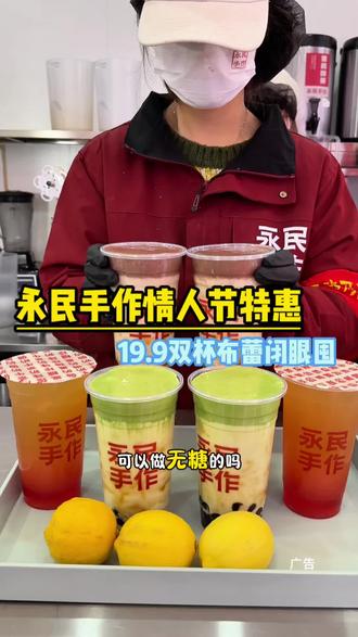 答应我情人节一定要来喝永民手作,13.14喝双杯珍珠奶茶#永民 #仙女喝什么 #情人节 #安庆美食 #抖音美食推荐官