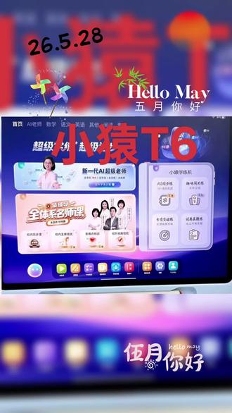 停!先别急着买,小猿T6pro-T6-X6攻略来了 给小学生挑学习机真的不用乱跟风!很多家长分不清小猿几款热门机型区别,今天一次性讲透,不踩坑、不溢价,六一当礼物刚刚好!
✅ 小猿X6 | 低年级入门首选
适合1-3年级、只需要基础辅导的小朋友。
机身轻薄、护眼舒适,操作简单孩子能独立用。
内置全科同步学习、AI拍照讲题、错题整理,课前预习、课后巩固全都能搞定。
预算有限、只求够用、主打养成学习习惯,直接选X6!
✅ 小猿T6 | 大多数家庭闭眼入(主推)
真正的超级学练一体机,小学生全能主力机型!
护眼类纸大屏,长时间刷题、上网课不伤眼,非常适合孩子日常高频学习。
区别普通学习机:自带完整诊、学、练、测闭环!
精准找薄弱知识点、针对性出题补短板,告别无效刷题,孩子学习看得见进步。
课内同步、专项提升、错题复盘全覆盖,1-6年级全阶段通用,性价比和实用性直接拉满!
✅ 小猿T6 Pro | 高年级进阶顶配
在小猿T6的全能基础上全面升级。
性能更强、运行更丝滑,双屏答疑更高效,做题不用来回切换。
适合4-6年级需要重难点拔高、专项冲刺、提升思维的孩子,想一台用到小学毕业,直接选它!
📍一句话终极选购总结
低年级刚需入门 → 小猿X6
全年级全能提分、性价比之王 → 超级学练一体机小猿T6
高年级拔高一步到位 → 小猿T6 Pro
想让孩子学习更高效、稳步进步,选对学习机真的太重要!#小猿线下门店#小猿进步打卡#超级学练进步看得见#学习机