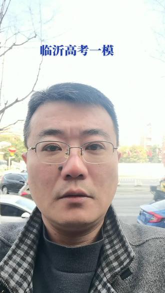 临沂高考一模#高考加油 #高考一模#志愿填报