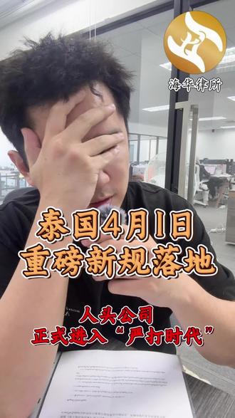 泰国4月1日重磅新规落地
正式进入严查时代#泰国公司注册#泰国企业出海#泰国律所#泰国代持 #泰国企业出海