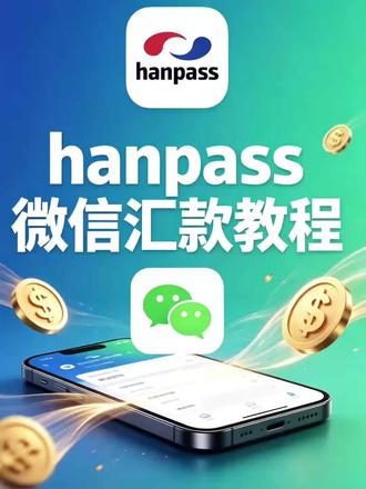 hanpass微信汇款教程来啦😎
从开通微汇款到汇款流程!🤩
一次性通通讲清楚🥳
还有不会的记得私信我哦🙌#Hanpass #跨境汇款 #韩国