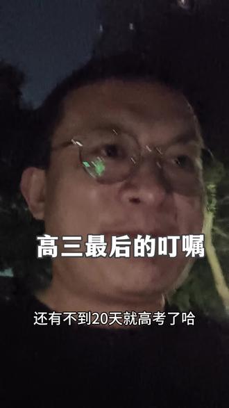 高三,最后几句叮嘱 #吕数 #2026高考