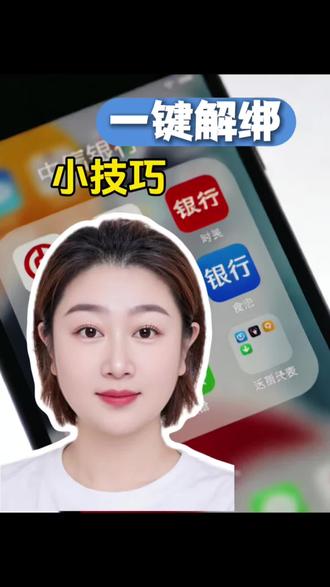 银行卡一键解绑小技巧#解除 #金融常识 #涨知识 #小技巧