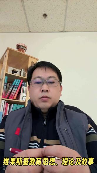 维果斯基教育思想、理论及故事 大家好,今天咱们聚焦一位对现代教育影响深远的前苏联心理学家——列夫·维果斯基。这位生于1896年、逝世于1934年的学者,用“社会文化”的视角重新解读学习与发展,他的理论至今还在影响着课堂教学的方方面面,核心就是“学习先于发展”“互动促成长”。接下来,咱们就用通俗的语言聊聊他的核心思想、关键理论,还有背后的实践故事。
首先说说维果斯基最核心的观点:人的学习和发展,离不开社会文化环境和人际互动。他认为,孩子不是孤立地吸收知识,而是在和老师、同伴、家人的交流中,慢慢把社会上的“公共知识”变成自己的“个人知识”。比如孩子学说话,不是天生就会的,而是在家人反复的对话、引导中,逐渐理解语言的含义、掌握表达的方法;学解决问题,也是在模仿大人的思路、接受他人的点拨后,慢慢形成自己的思考方式。这和强调个体动手实践的杜威理念形成了很好的互补,一个重“社会互动”,一个重“个体实践”,共同支撑起了现代启发式教育的框架。
而支撑这个核心观点的,是维果斯基两个最关键的理论,第一个就是咱们常听的“最近发展区”。这个概念特别好理解,简单说就是孩子“自己能搞定的水平”和“在别人帮助下能达到的水平”之间的差距地带。比如一个孩子自己能算出10以内的加减法,但算20以内的就会卡住,这时候如果老师或家长用小木棒辅助引导,他就能慢慢掌握,这个“20以内加减法”的学习区间,就是他的最近发展区。维果斯基认为,教学不能只停留在孩子已经掌握的知识上,也不能超出他的能力范围盲目拔高,精准瞄准最近发展区,才能真正带动孩子的成长,这就是“学习先于发展”的核心内涵——好的教学,应该走在发展的前面。
第二个关键理论是“支架式教学”,这其实是“最近发展区”的具体实践方法。“支架”就像盖房子时搭的脚手架,目的是帮孩子支撑起学习的过程,等孩子能力足够了,再慢慢把支架撤掉。比如教孩子写作文,刚开始的时候,老师可能会帮孩子列好提纲,告诉他们开头怎么写、中间怎么展开、结尾怎么总结;等孩子慢慢熟悉了写作思路,老师就会减少帮助,让他们自己尝试构思提纲;最后,孩子就能独立完成一篇完整的作文了。这个过程中,老师的“支架”既给了孩子安全感,又引导他们不断突破自己的现有水平,完美契合了“互动促成长”的核心思想。
除了这两个核心理论,维果斯基还有一个重要观点——“工具理论”。他认为,人类有两种工具,一种是物理工具