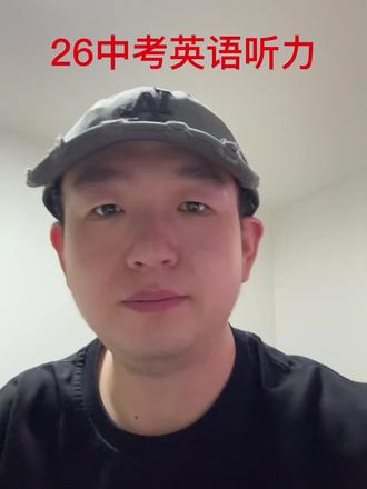 26天津中考英语听力 中考英语听力机考,注意事项#天津中考英语 #英语听力机考