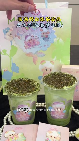 茉莉奶白巨巨巨巨好看的一杯饮品出现了,抹茶绿的颜色也太好看了,海苔蛋酥小料还是第一次见,让我尝尝怎么个事#茉莉奶白#茉莉奶白浓抹观音生布丁#茉莉奶白醒春梦乐园#茉莉奶白抹茶新品点单攻略