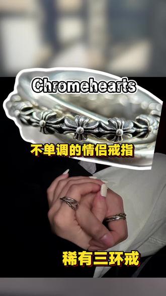 克罗心三环戒指分享 #克罗心戒指 #克罗心 #chromehearts克罗心 #留学生#克罗心三环戒指
