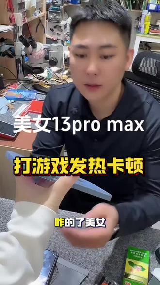 13promax卡顿掉帧#世纪威锋 #双城手机维修 #换电池世纪威锋 #换屏世纪威锋 #修手机怕踩坑就选世纪威锋