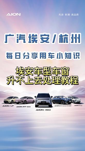 一键升窗以后,玻璃又降下来,升不上去怎么办?今日分享:一键升窗设置如何重置#广汽埃安 #新能源 #用车小知识