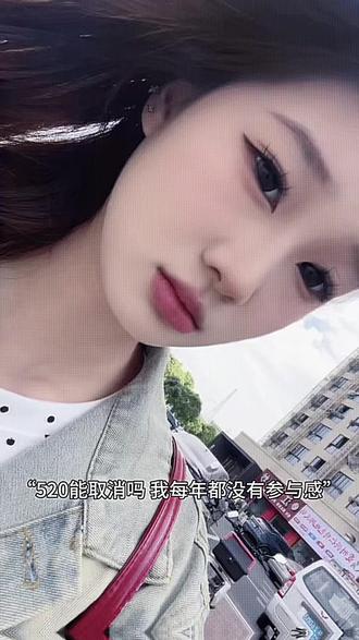 给劳资取消520!#已成年 #无不良影响