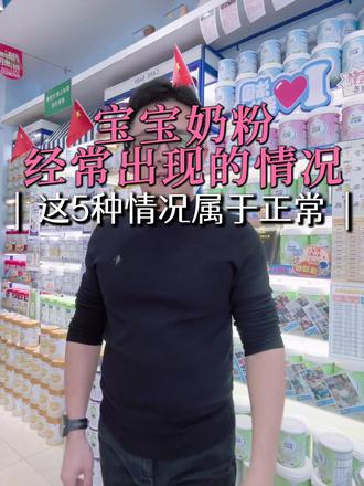 奶粉出现这五种情况都是正常的