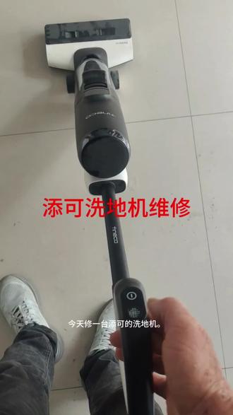 添可洗地机报清洗滚刷维修。 #洗地机维修。#延津县小差号维修。