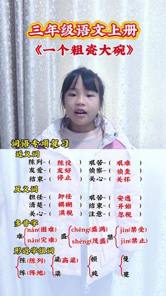 三年级语文上册《一个粗瓷大碗》字词专项复习,看看孩子掌握得怎么样了
#小学语文 #每日学习打卡 #知识分享 #真实生活分享#小学三年级