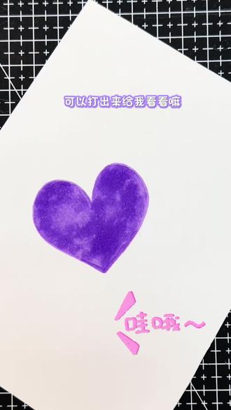 今天是紫色小爱心哦#跟着抖音学画画 #一学就会的简笔画 #教你学画画 #儿童绘画 #绘画教程