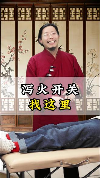 泄火开关,找这里#手法#纯手法