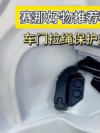 #拉绳保护盖 #汽车用品 #汽车好物