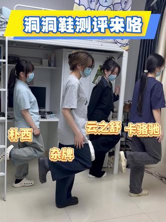 洞洞鞋测评来咯!#洞洞鞋 #洞洞鞋出洞 #洞洞鞋推荐 #卡骆驰 #云之舒洞洞鞋