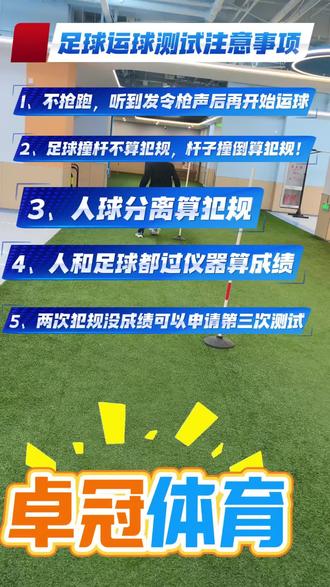 ‼️❗️中考体育必考项目“足球运球”测试注意事项;
1、不抢跑,听到发令枪声后再开始运球!
2、运球过程中,足球撞杆不算犯规,迅速做出反应救回球后继续运球,杆子撞倒算犯规!
3、人球分离算犯规!
4、人和足球都过仪器算成绩!
5、两次犯规没成绩可以申请第三次测试!#兰州市中考体育