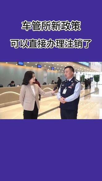 无车销户新政策落实到位了,不懂的厚台咨询领流程#无车销户