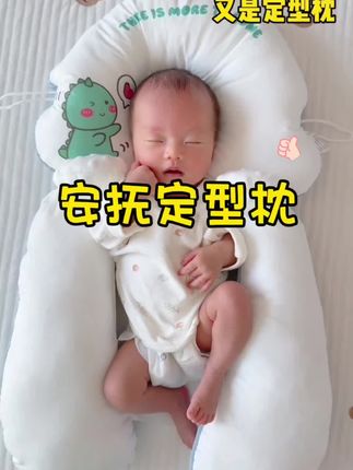 宝宝睡觉容易一惊一乍,落地醒,头总喜欢偏向一边,已经睡偏头的宝宝,趁月龄小这种安抚和定型一体的安抚定型枕赶紧安排起来!#新生儿#落地醒#母婴好物#定型枕#育儿经验分享