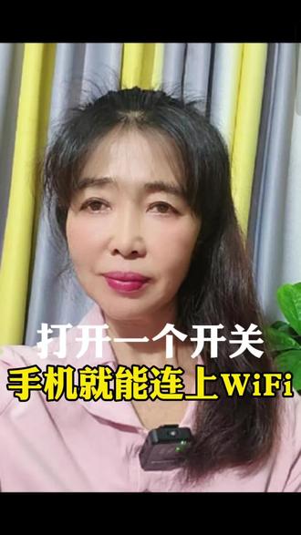 #上热门 #手机使用技巧 #看过来 #打开一个开关#就能连上WiFi。口播个短视频