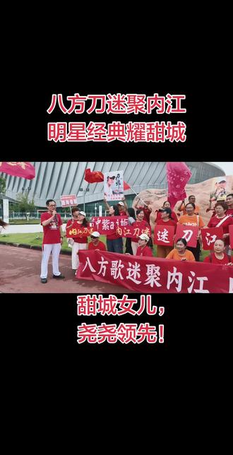 5月23日,内江刀迷在市体育馆开展欢迎徐子尧携刀郎音乐回家,并与众多明星6月18日在内江开展致敬经典演唱会,欢迎全国各地大大小小来大千故里甜城内江打卡。#内江#刀郎#徐子尧