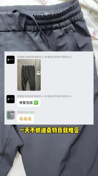 一天不修就难受系列#迪桑特 #迪桑特descente #裤子烫伤修复 #珍爱姐衣物洗护修复中心